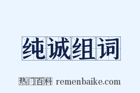 纯诚组词是什么意思的图片
